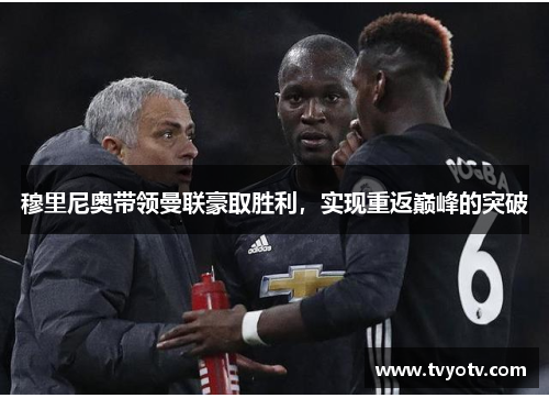 穆里尼奥带领曼联豪取胜利，实现重返巅峰的突破