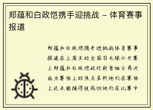郑蕴和白政恺携手迎挑战 - 体育赛事报道