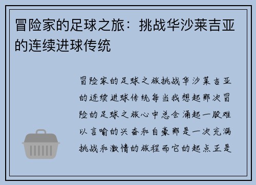 冒险家的足球之旅：挑战华沙莱吉亚的连续进球传统