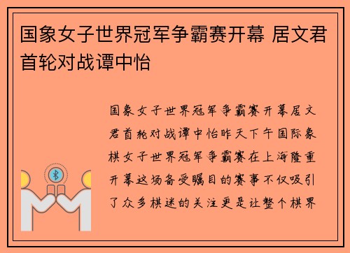国象女子世界冠军争霸赛开幕 居文君首轮对战谭中怡