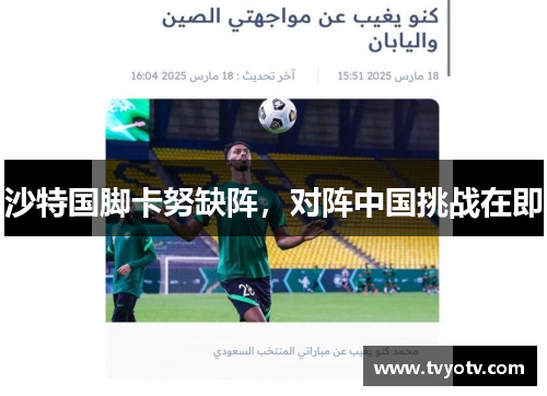 沙特国脚卡努缺阵，对阵中国挑战在即