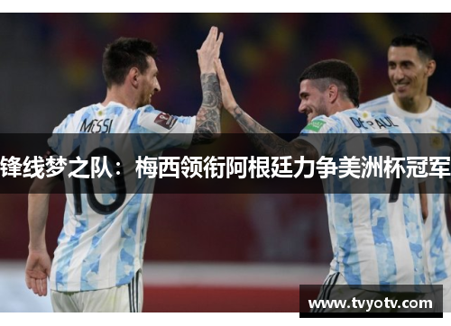 锋线梦之队：梅西领衔阿根廷力争美洲杯冠军