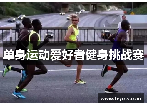 单身运动爱好者健身挑战赛
