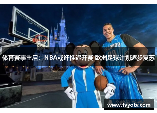 体育赛事重启：NBA或许推迟开赛 欧洲足球计划逐步复苏