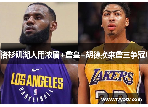 洛杉矶湖人用浓眉+詹皇+胡德换来詹三争冠！