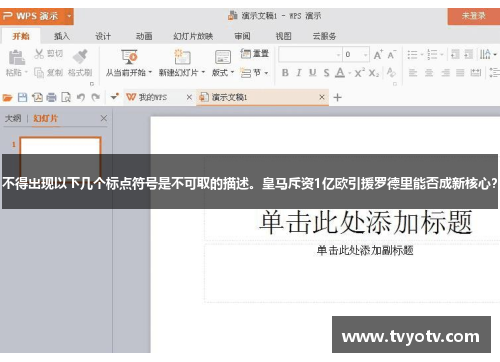 不得出现以下几个标点符号是不可取的描述。皇马斥资1亿欧引援罗德里能否成新核心？