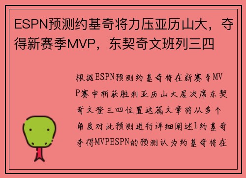 ESPN预测约基奇将力压亚历山大，夺得新赛季MVP，东契奇文班列三四