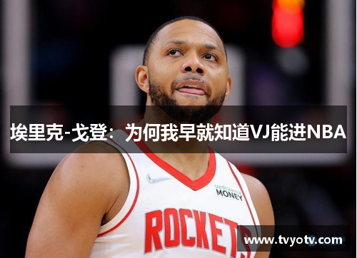 埃里克-戈登：为何我早就知道VJ能进NBA