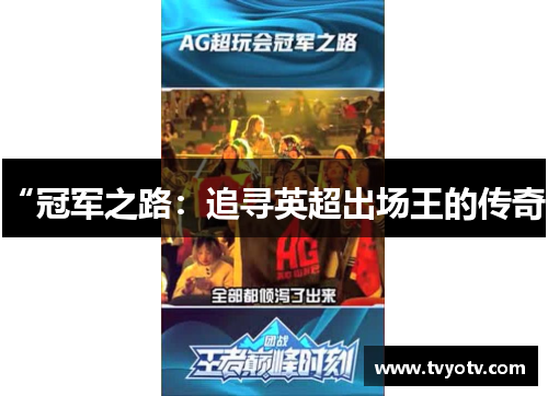 “冠军之路：追寻英超出场王的传奇”